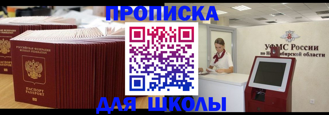 прописка для школы в Краснозаводске